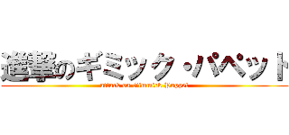 進撃のギミック・パペット (attack on Gimmick Puppet)