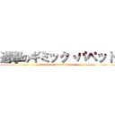 進撃のギミック・パペット (attack on Gimmick Puppet)