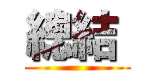 總結  ()