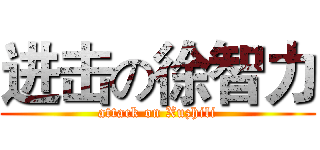 进击の徐智力 (attack on Xuzhili)