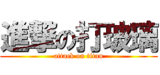 進撃の打玻璃 (attack on titan)
