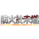 防火於未燃 (Dead and alive)