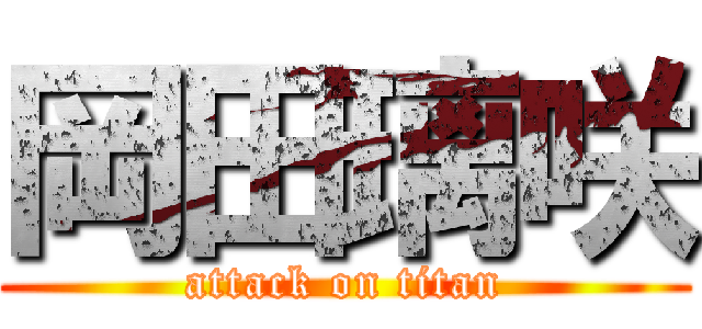 岡田璃咲 (attack on titan)