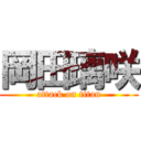 岡田璃咲 (attack on titan)