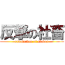 反撃の社畜 (revolution of slaves)