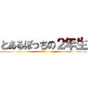 とあるぼっちの２年生 (水野響)