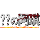 进击の阿琪 (attack on titan)