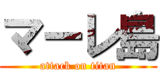 マーレ島 (attack on titan)