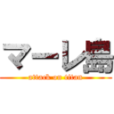 マーレ島 (attack on titan)