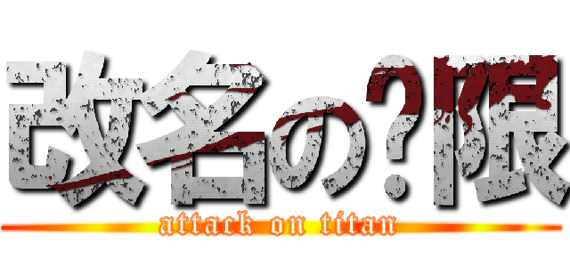 改名の权限 (attack on titan)