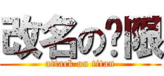 改名の权限 (attack on titan)