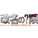 改名の权限 (attack on titan)