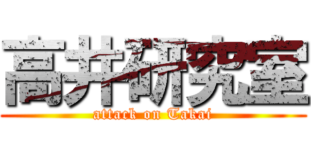 高井研究室 (attack on Takai)