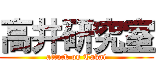 高井研究室 (attack on Takai)