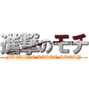 進撃のモチ (FUCKING KAKAO STORY)