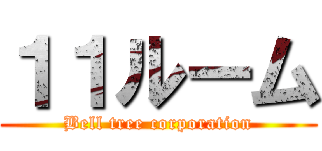 １１ルーム (Bell tree corporation)