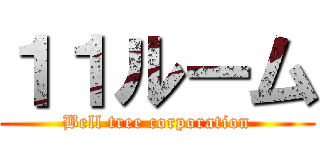 １１ルーム (Bell tree corporation)