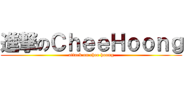 進撃のＣｈｅｅＨｏｏｎｇ (attack on chee hoong)