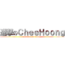 進撃のＣｈｅｅＨｏｏｎｇ (attack on chee hoong)
