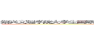 绍兴文理学院大学生国际交流中心干部聘任仪式暨外事礼仪培训专题 (attack on titan)