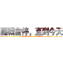 圖戰會停，直到今天 (attack on titan)