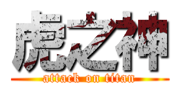 虎之神 (attack on titan)