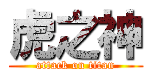 虎之神 (attack on titan)