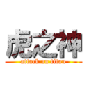 虎之神 (attack on titan)