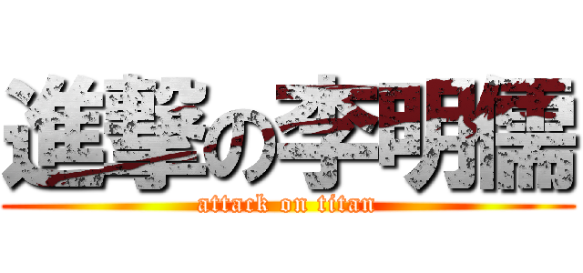 進撃の李明儒 (attack on titan)