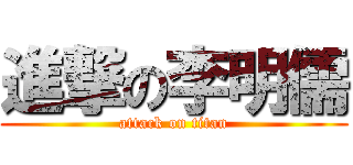 進撃の李明儒 (attack on titan)