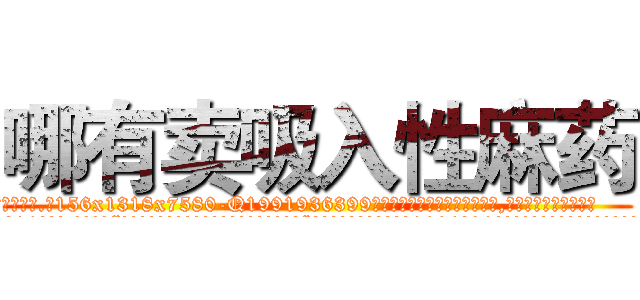 哪有卖吸入性麻药 (哪有卖吸入性麻药【电.话156x1318x7580-Q1991936399鑫宏药业】我们做的是长期生意,靠的是老客户长期支持
参考消息网2月20日报道 韩媒称，“剩女多、离婚率高的城市，房价一定会上涨。”这是中国经济学家金岩石2016年12月参加在上海举行的房地产相关论坛时说的话。
)