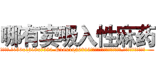 哪有卖吸入性麻药 (哪有卖吸入性麻药【电.话156x1318x7580-Q1991936399鑫宏药业】我们做的是长期生意,靠的是老客户长期支持
参考消息网2月20日报道 韩媒称，“剩女多、离婚率高的城市，房价一定会上涨。”这是中国经济学家金岩石2016年12月参加在上海举行的房地产相关论坛时说的话。
)