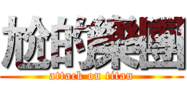 尬的樂團 (attack on titan)