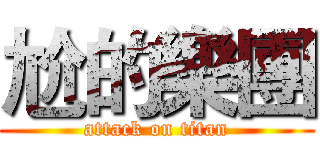 尬的樂團 (attack on titan)
