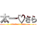 太一♡さら (attack on titan)