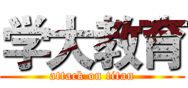 学大教育 (attack on titan)