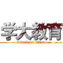 学大教育 (attack on titan)