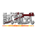 試電式 (attack on titan)