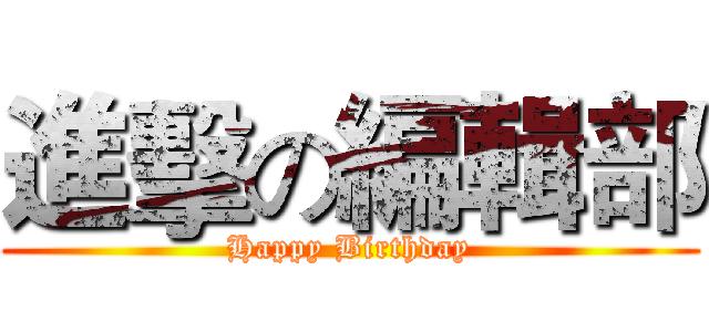 進擊の編輯部 (Happy Birthday)