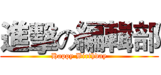 進擊の編輯部 (Happy Birthday)