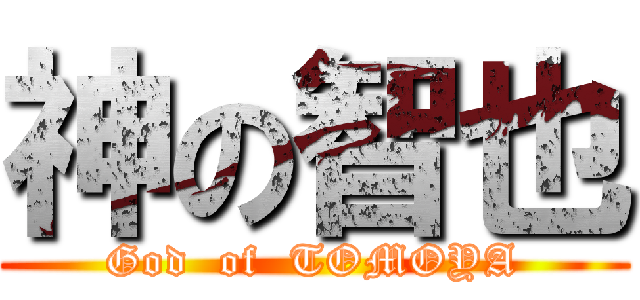 神の智也 (God  of  TOMOYA)