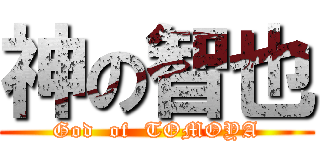 神の智也 (God  of  TOMOYA)