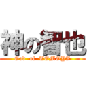 神の智也 (God  of  TOMOYA)