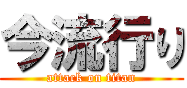 今流行り (attack on titan)