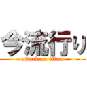 今流行り (attack on titan)