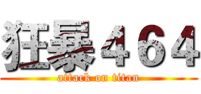 狂暴４６４ (attack on titan)