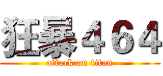 狂暴４６４ (attack on titan)