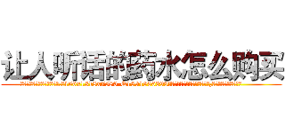 让人听话的药水怎么购买 (让人听话的药水怎么购买【电.话156x1318x7580-Q1991936399鑫宏药业】我们做的是长期生意,靠的是老客户长期支持
参考消息网2月20日报道 韩媒称，“剩女多、离婚率高的城市，房价一定会上涨。”这是中国经济学家金岩石2016年12月参加在上海举行的房地产相关论坛时说的话。
)