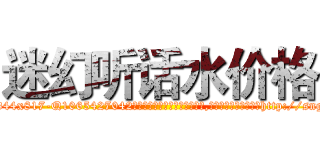 迷幻听话水价格 (迷幻听话水价格【电-151x68344x817-Q1065427042元吉药业】我们做的是长期生意,靠的是老客户长期支持http://sngk.net/XgOQPy

参考消息网我们做的是长期生意,靠的是老客户长期支持也许我们早该意识到，就连鲍勃·霍斯金斯（金球奖戏剧类电影男主角 
)