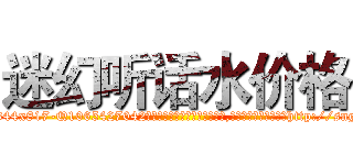 迷幻听话水价格 (迷幻听话水价格【电-151x68344x817-Q1065427042元吉药业】我们做的是长期生意,靠的是老客户长期支持http://sngk.net/XgOQPy

参考消息网我们做的是长期生意,靠的是老客户长期支持也许我们早该意识到，就连鲍勃·霍斯金斯（金球奖戏剧类电影男主角 
)